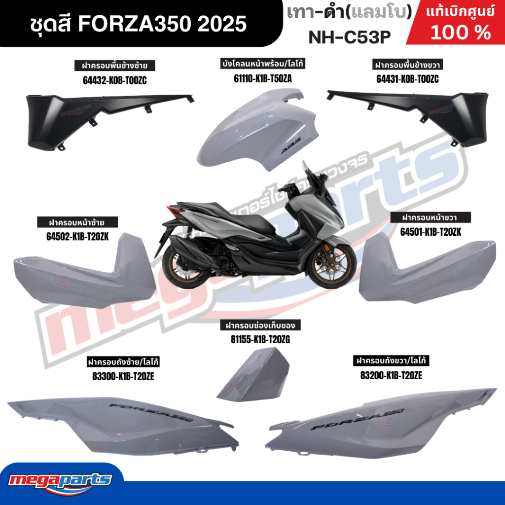 ชุดสีทั้งคัน ฟอซ่า FORZA 350 2025 ABS รหัส เทา-ดำ(แลมโบ) NH-C53P แท้เบิกศูนย์ฮอนด้า (Megaparts Store)