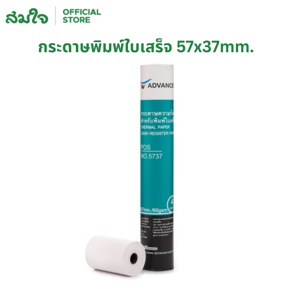 ADVANCED กระดาษใบเสร็จ 57*37mm. กระดาษความร้อน (Thermal Paper) กระดาษพิมพ์ใบเสร็จ สำหรับพิมพ์ใบเสร็จ