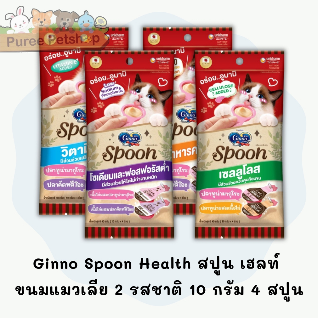 Ginno Spoon Health สปูน เฮลท์ ขนมแมวเลีย 2 รสชาติ 10 กรัม 4 สปูน