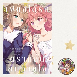 เพียงได้รักตราบสิ้นลมหายใจ เล่ม 1-7 มือ 1