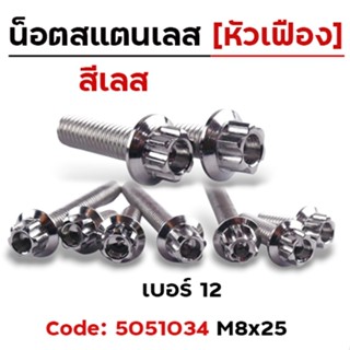 น็อตสแตนเลส เกลียวเบอร์12 M8 น็อตเลสหัวเฟือง น็อตเบอร์12 ยาว…