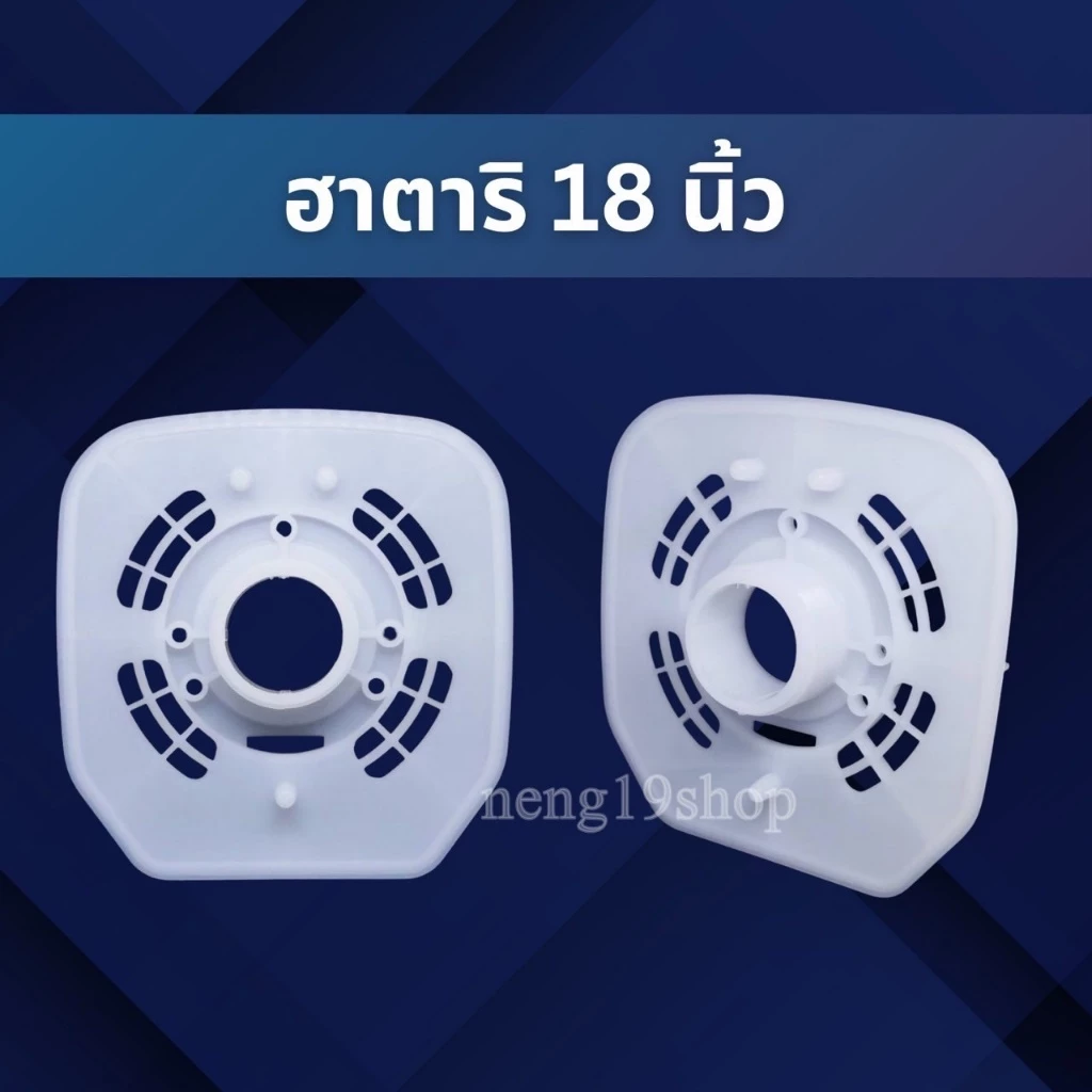 ฝาครอบมอเตอร์พัดลม หน้ากากพัดลม Hatari ฮาตาริ กะโหลกหน้าพัดลม ฝาครอบพัดลม Hatari 18นิ้ว
