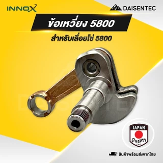 DAISENTEC - ข้อเหวี่ยงเลื่อยโซ่ ข้อเหวี่ยง เลื่อยโซ่ เลื่อยยนต์ รุ่น MS180 MS381 1700 3800 5200 5800 พร้อมส่ง