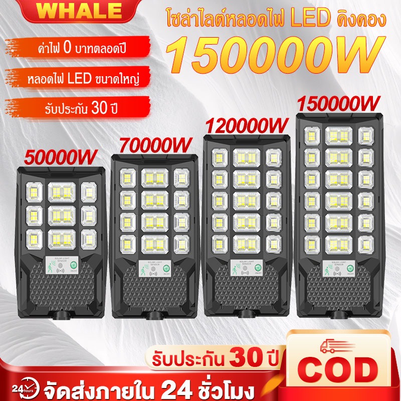 150000W โซล่าเซลล์ ไฟถนน Solar Light ไฟโซล่าเซลล์ โคมไฟถนน ไฟถนนโซล่าเซลล์ ระบบเซนเซอร์ ส่งสว่างได้12ชั่วโมง ไฟภายนอกอาค