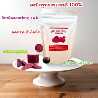 ผงบีทรูทพรีเมี่ยม อิ่มเอม (100 กรัม) 