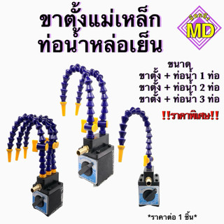 แม่เหล็ก+ท่อน้ำ 1-3หัว (magnate and water pipe 1-3 head)