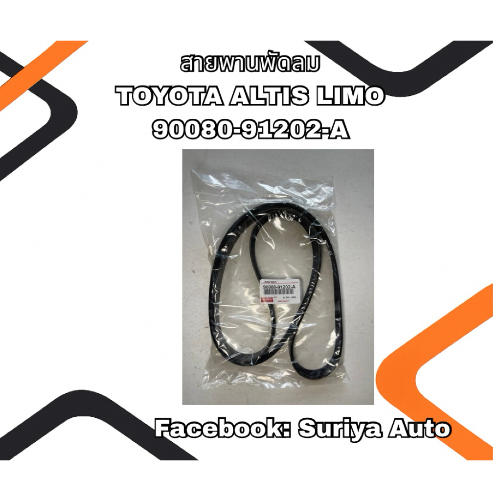 สายพานพัดลม TOYOTA ALTIS LIMO 90080-91202-A