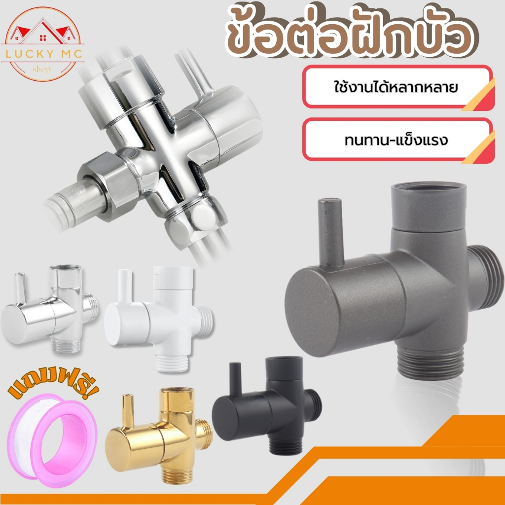 ข้อต่อฝักบัว ข้อต่อวาล์วน้ำ 3 ทาง แยกใช้งานกันได้ ใช้งานได้หลากหลาย เกลียวมาตรฐาน 1/2 นิ้ว 4 หุน