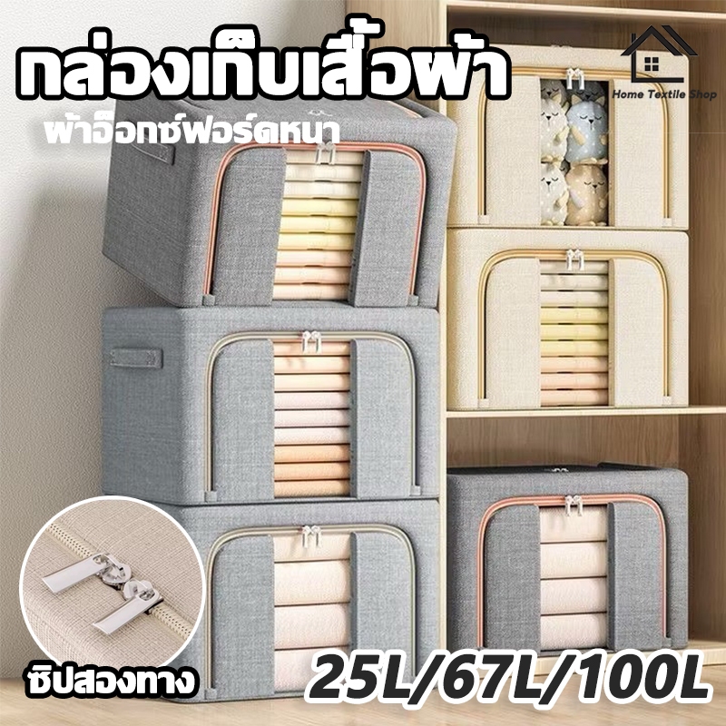 กล่องใส่ผ้า กล่องเก็บของ หนา 25L/67L/100L วางซ้อนได้ อุปกรณ์จัดเก็บ มีซิป2 ด้าน มีประสิทธิภาพกันความ