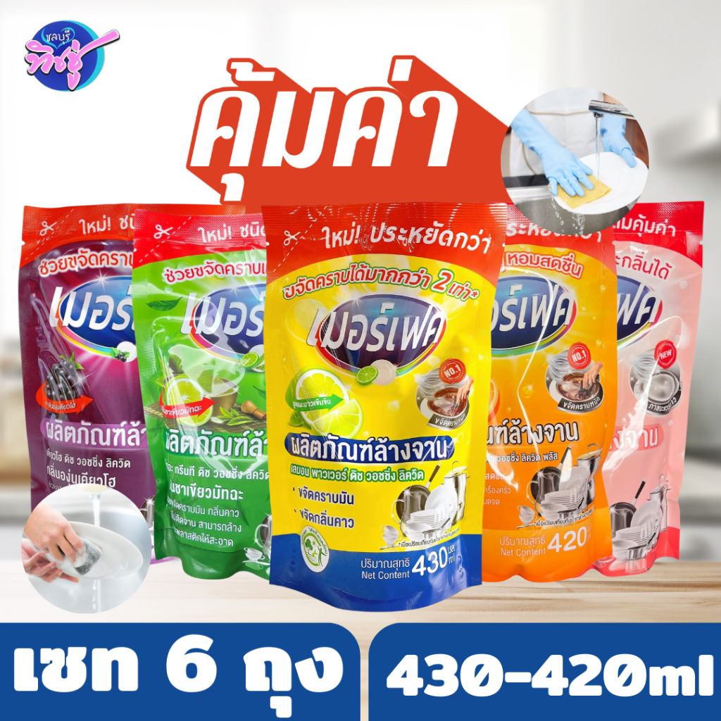 [เซท 6 ถุง] MERFECT เมอร์เฟค น้ำยาล้างจาน ชนิดถุง ขนาด 420-430 ml. มี 5 กลิ่น