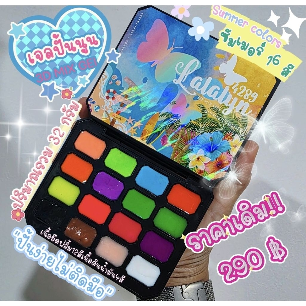 เจลปั้นนูน3Dสีซัมเมอร์Summerตลับ16สี‼️โฉมใหม่‼️สีสันสดใส