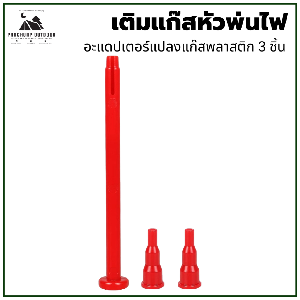 เติมแก๊สหัวพ่นไฟ อะแดปเตอร์แปลงแก๊สพลาสติก  3 ชิ้น ใช่งานได้สะดวกสะบาย อะแดปเตอร์สำหรับเติมไฟกระป๋อง