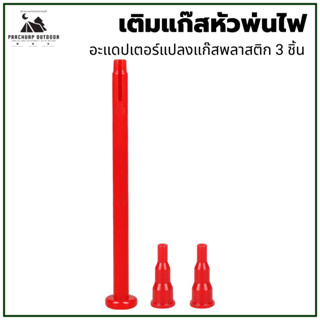 เติมแก๊สหัวพ่นไฟ อะแดปเตอร์แปลงแก๊สพลาสติก  3 ชิ้น ใช่งานได้…