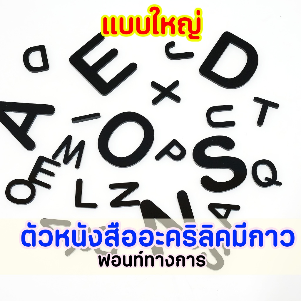 ตัวอักษรอะคริลิคทางการ ขนาดใหญ่ สูง 4.8 cm ตัวหนังสือ มีกาวในตัว หนา3mm ทำป้าย ชื่อร้าน ชื่อแบรนด์