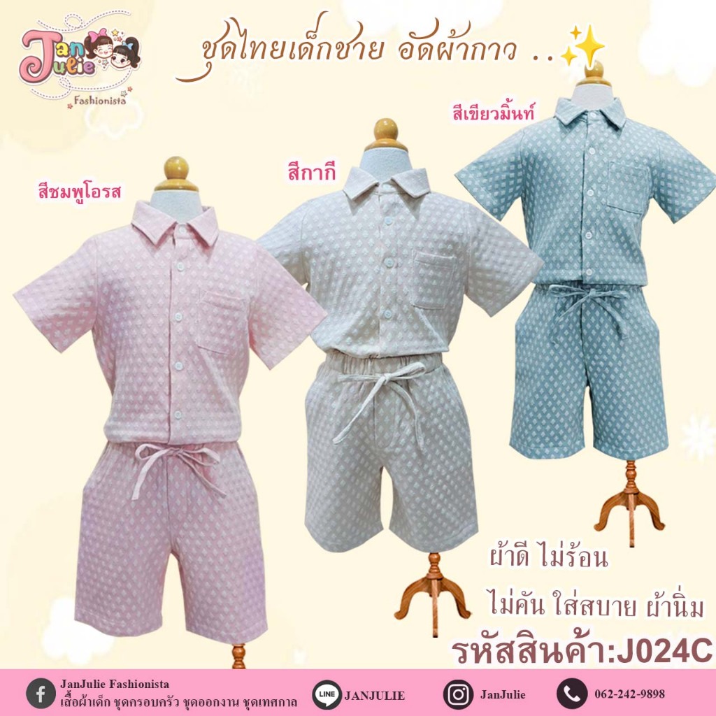 J024C ชุดเด็กชายเสื้อเชิ้ตแขนสั้นพร้อมกางเกงชุดเซ็ท 1ชุด มี 4 สี