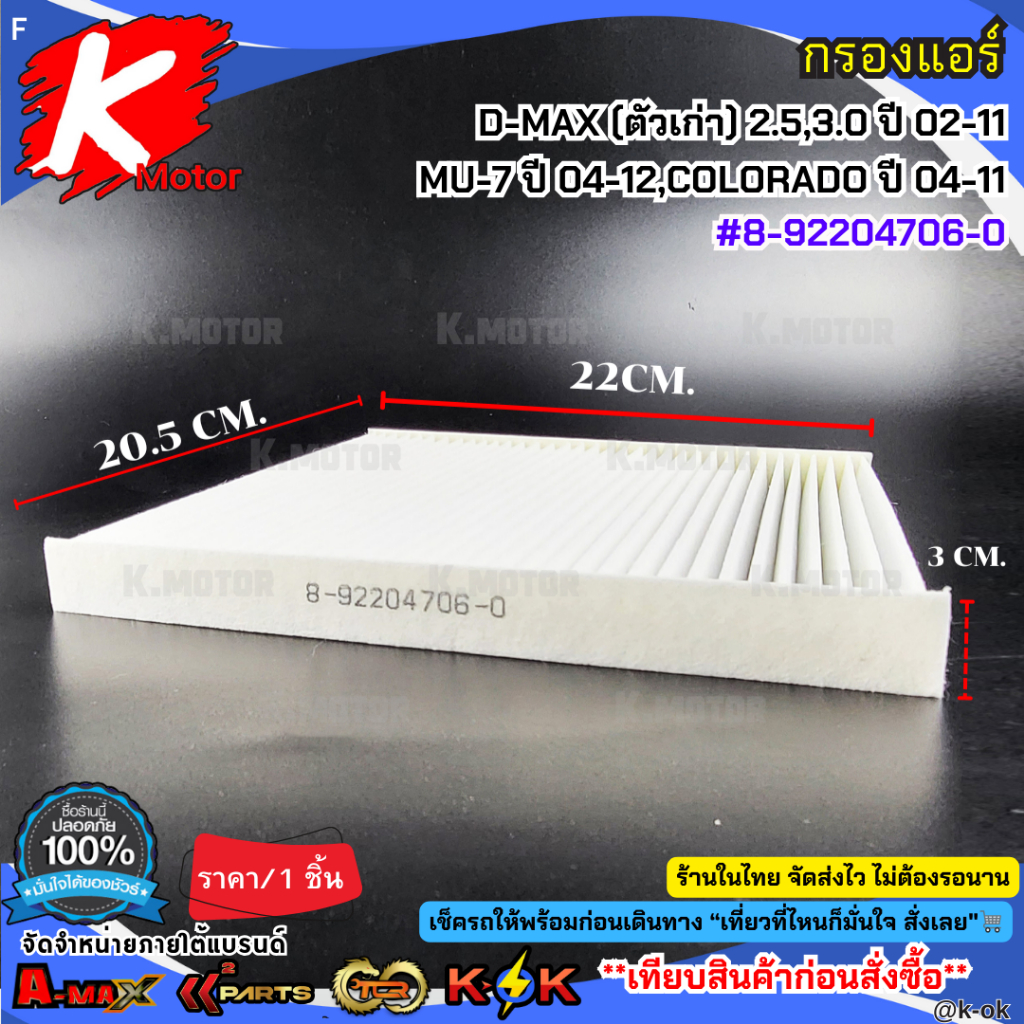 กรองแอร์ D-MAX (ตัวเก่า) 2.5,3.0 ปี 02-11,MU-7 ปี 04-12,COLORADO ปี 04-11#8-92204706-0กรองแอร์ D-MAX (ตัวเก่า) 2.5,3.0 ป