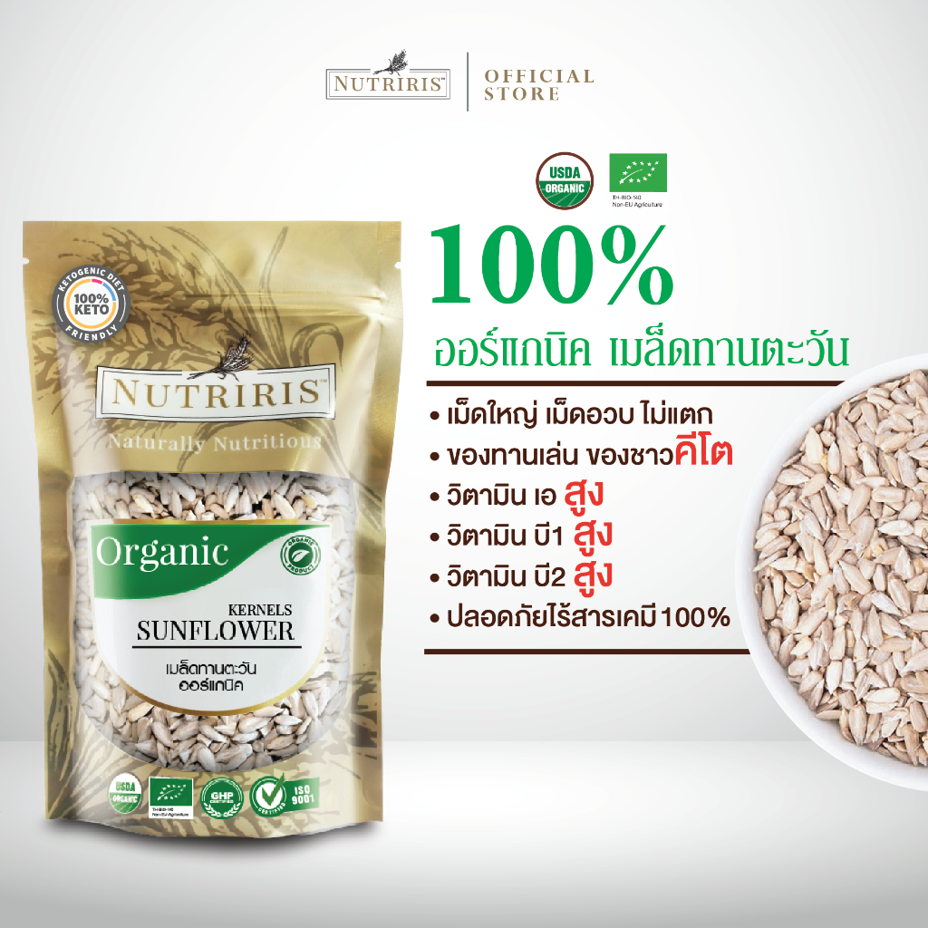เมล็ดทานตะวัน ออร์แกนิค 300 กรัม Exp.7/2026 ปลอดสารเคมีตกค้าง มีอย เต็มเม็ด ( Organic Sunflower Kernels ) NUTRIRIS Brand