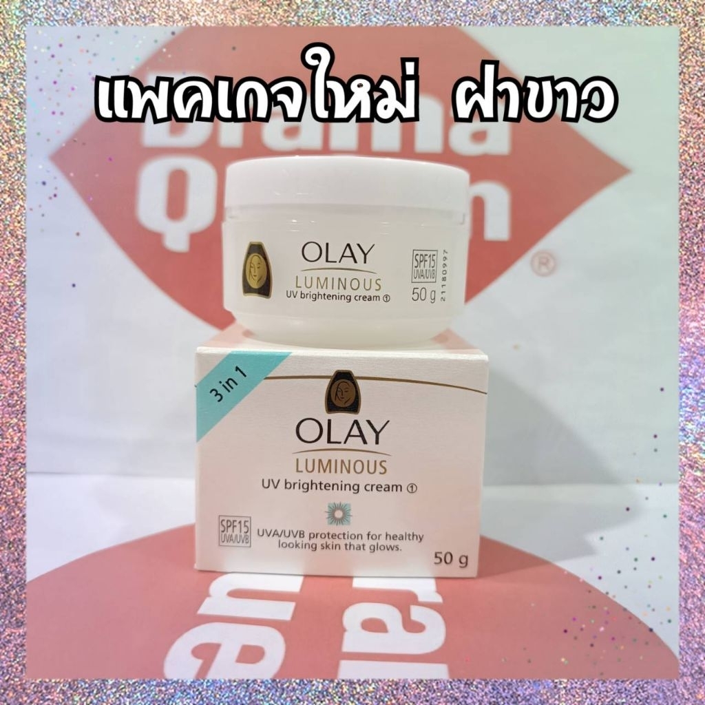 ❤️อ่านก่อนซื้อปรับสูตรใหม่❤️ Olay Luminous UV Brightening Cream SPF15 50 กรัม ครีมโอเลย์ยูวีไบร์ทเทนนิ่ง