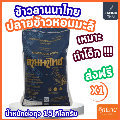 (15KG) ข้าวลานนาไทย
ข้าวท่อนหอมมะลิ เหมาะสำหรับทำโจ๊ก