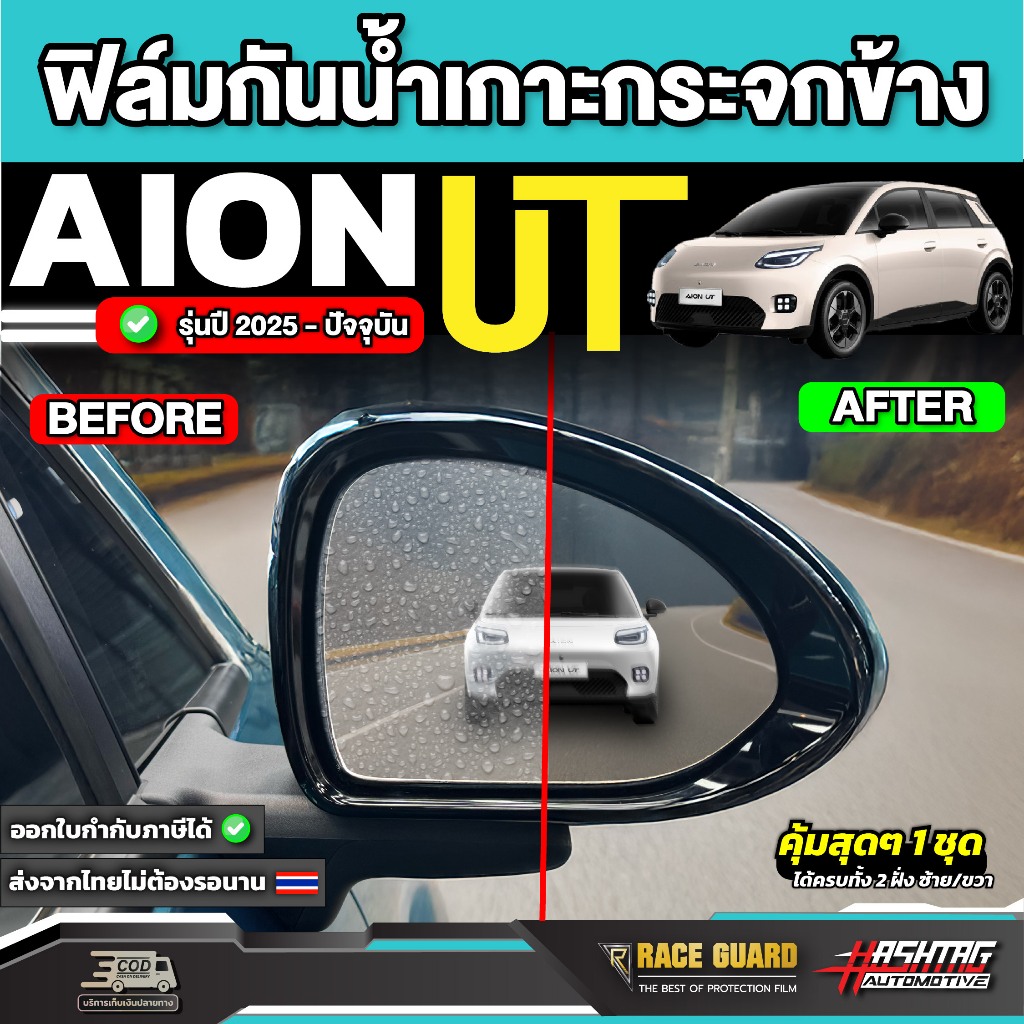 ฟิล์มกันน้ำเกาะกระจกมองข้างรถ Aion UT ปี 2025-ปัจจุบัน [ ไอ ออน ยูที ] RACE GUARD