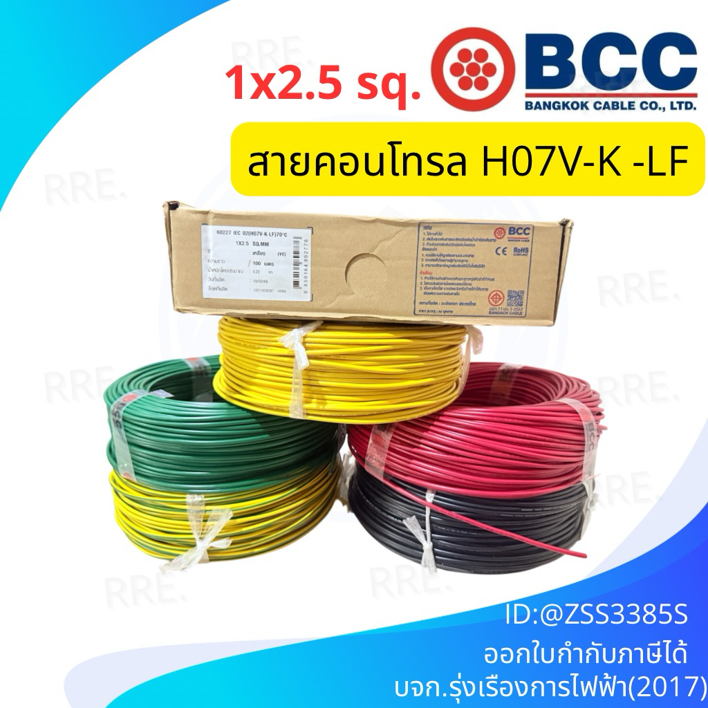 BCC Bangkok Cable H05V-K-LF H07V-K-LF ขนาด 2.5 SQ.MM. ขายยกม้วน 100เมตร/ม้วน สายคอนโทรล ฝอย สายอ่อน 