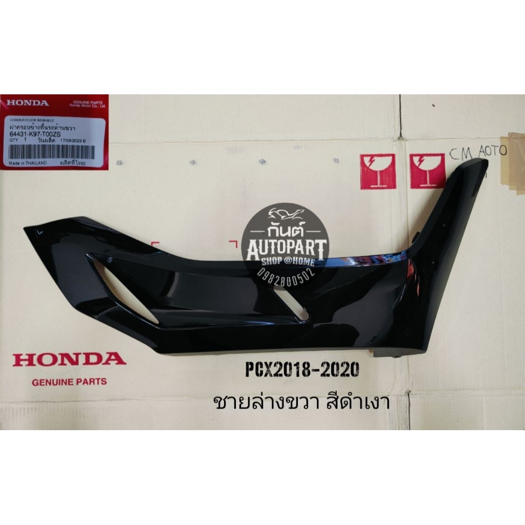 แท้ศูนย์🥳 ฝาครอบที่วางเท้าPcx2018 (สีดำเงา) ชายล่างPcx2019 ชุดสีPcx2020