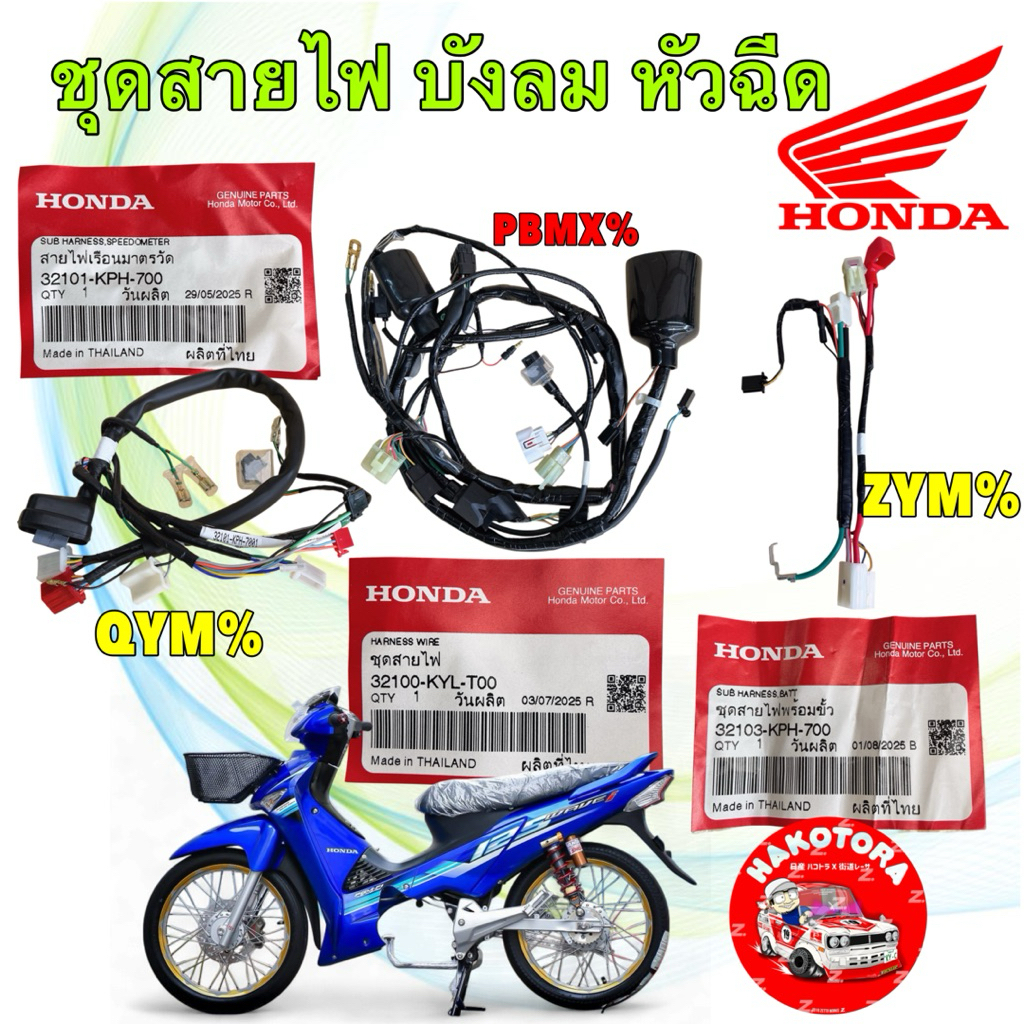 สายไฟ HONDA WAVE 125 i บังลม หัวฉีด รุ่นไมล์ฟ้า ท่อดำ สตาร์ทมือ แท้ศูนย์