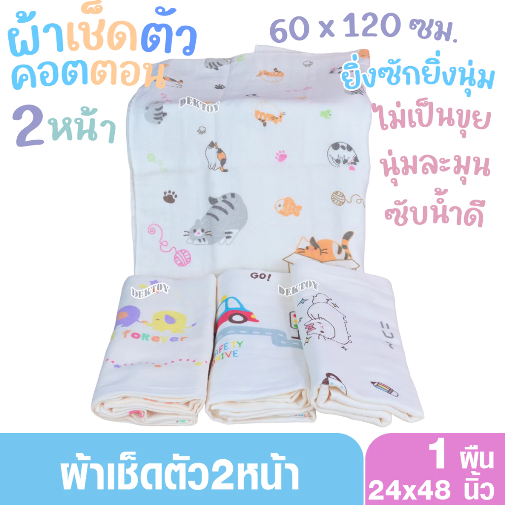 ผ้าเช็ดตัวเด็ก2หน้า ผ้าสาลู ผ้าขนหนู ไซส์ 60 x 120 ซม.