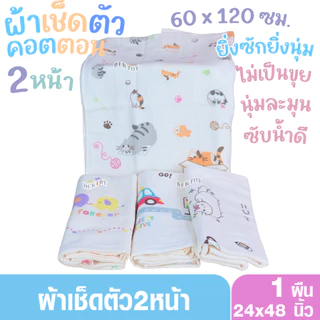 ผ้าเช็ดตัวเด็ก2หน้า ผ้าสาลู ผ้าขนหนู ไซส์ 60 x 120 ซม.