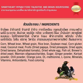 SmartHeart อาหารนก นกขุนทอง นกเอี้ยงสูตรร้องไว บำรุงสมอง เป็นสูตรอาหารสำหรับนกขุนทอง นกเอี้ยง นกดุเหว่า [ขนาด400กรัม]