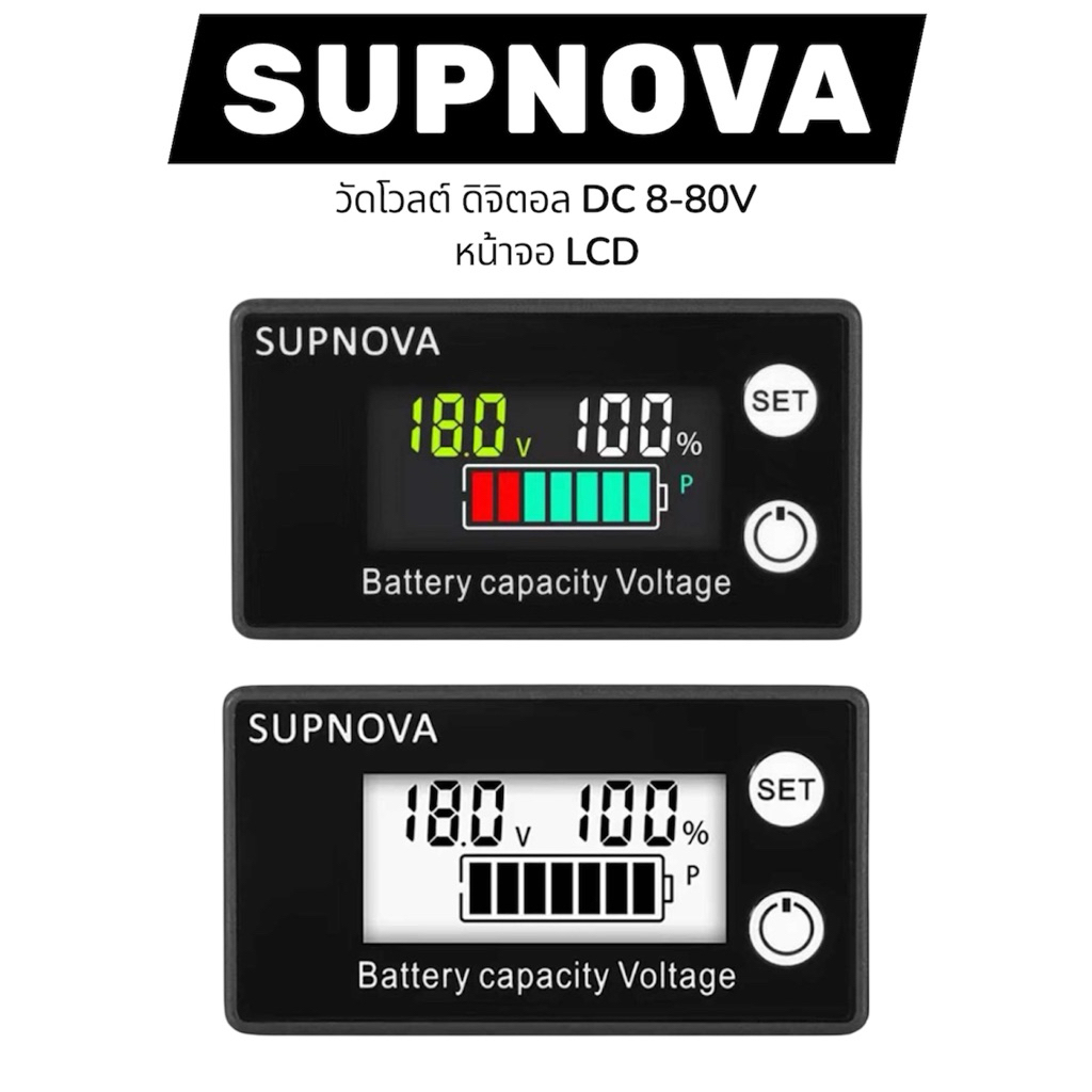 SUPNOVA โวลต์ดิจิตอล DC 8-80V โวลต์มิเตอร์ วัดแรงดันแบตเตอรี่ หน้าจอ LCD วัดสถานะแบตเตอรี่