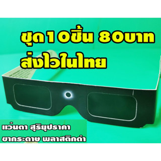 ชุด10ชิ้น แว่นตาดูดวงอาทิตย์ แว่นสุริยะ ดูสุริยุปราคา ฟิล์มก…