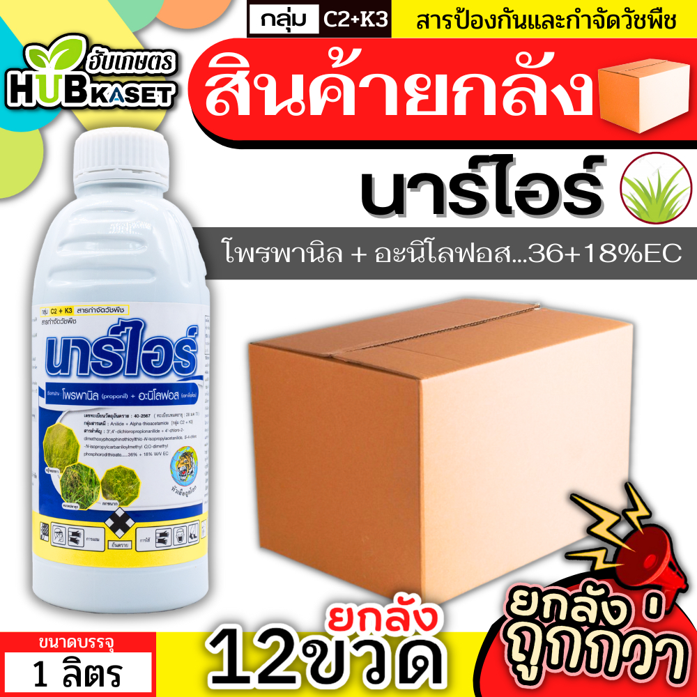 💥💥 สินค้ายกลัง 💥💥 นาร์ไอร์ 1ลิตร*12ขวด (โพรพานิล + อะนิโลฟอส...36+18%EC) คุมวัชพืชใบแคบ ใบกว้าง และกก