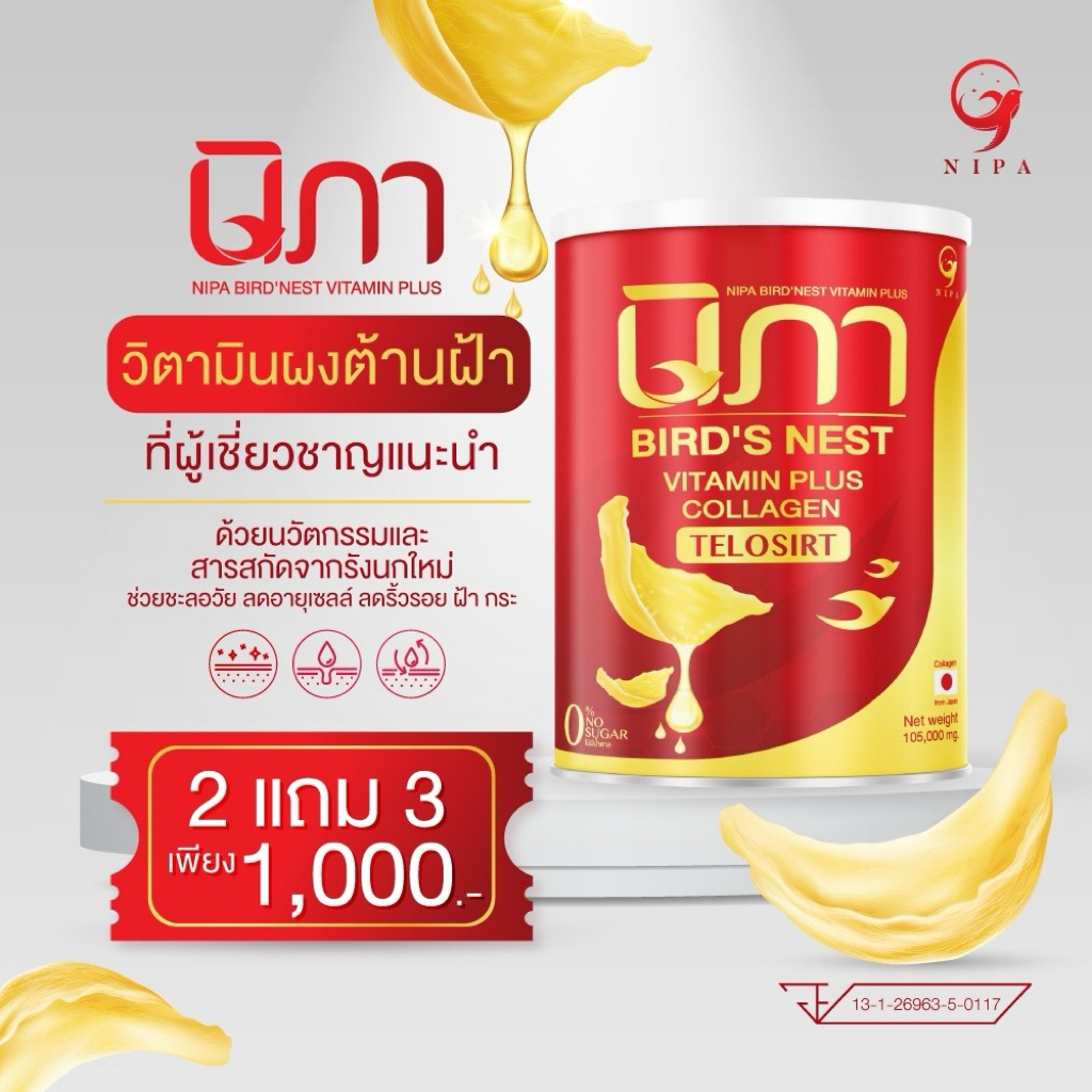 “ชุดขายดี” ฝ้ากระจุดด่างดำ ริ้วรอยเหี่ยวย่น แกว่าวัย นัทมั่นใจ “นิภา”(2แถม3กป+5กล่อง) >NIPA Bird’s N