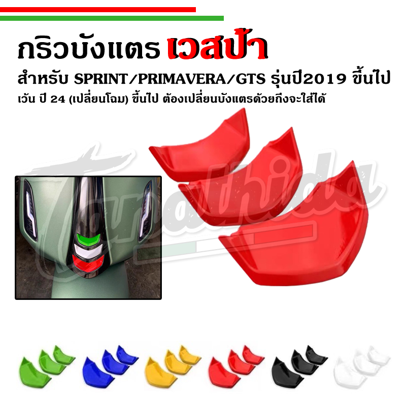 🛵🛵​กริวบังแตร New Vespa สำหรับรุ่น Sprint,Primaปี2019-2023 GTSปี2019-2022🛵🛵