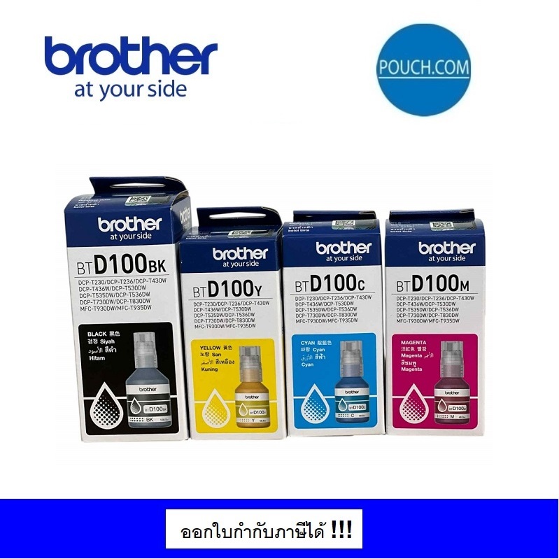 หมึกเติม Brother BT-D100BK / BT-D100 C / M / Y แบบมีกล่อง สินค้าของแท้ พร้อมรับประกันศูนย์