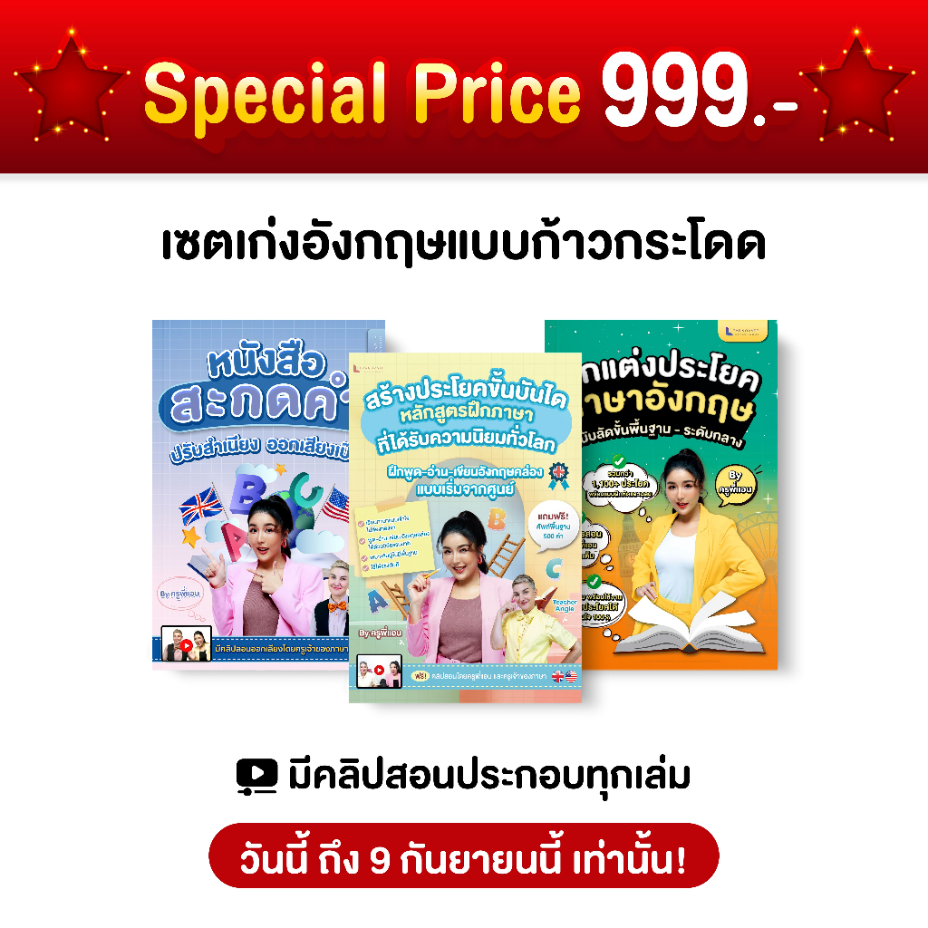 ชุดหนังสือ English Step-up เก่งอังกฤษแบบก้าวกระโดด พร้อมคลิปสอนทุกเล่ม  โดย ครูพี่แอน (3 เล่ม)