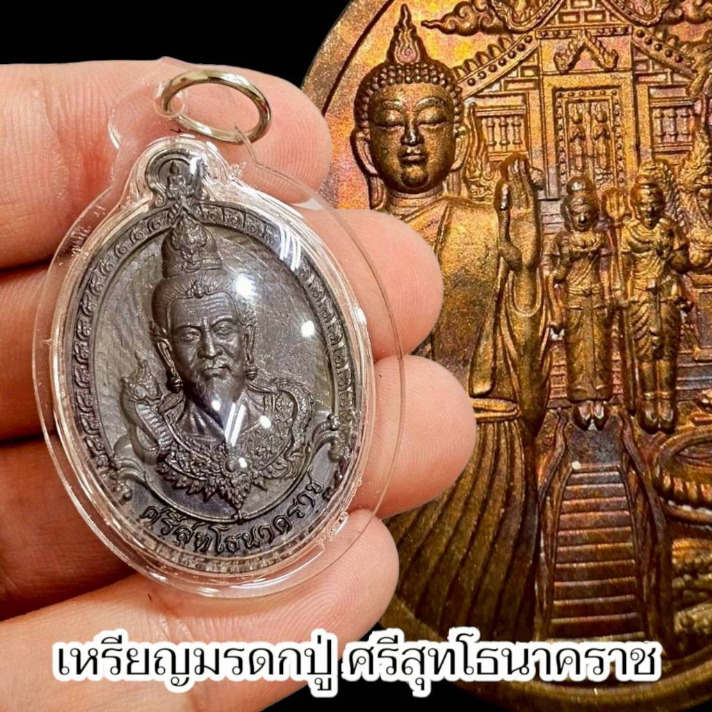 เหรียญมรดกปู่ ปู่ศรีสุทโธนาคราช ปลุกเสกที่เกาะคำชะโนด เลี่ยมกรอบอย่างดี
