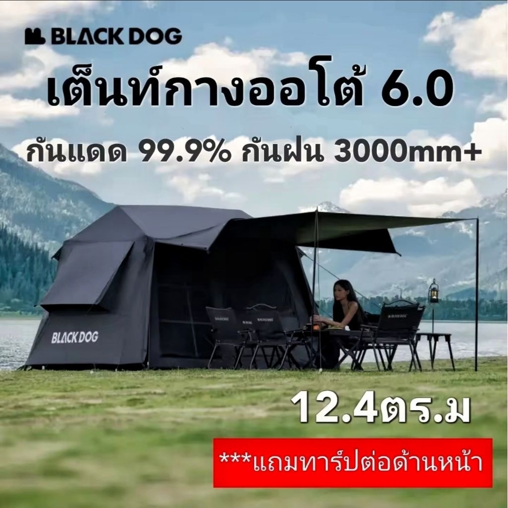 ⚡️พร้อมส่ง⚡️BLACKDOG เต็นท์6.0กางออโต้ พื้นที่12.4ตร.ม กันแดดUPF50+ กันฝน**แถมทาร์ปต่อหน้า