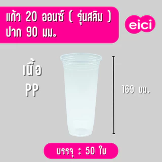 [ยกลัง] แก้วน้ำพลาสติก eici 20 ออนซ์ ปาก 90 PP "ทรงสลิม"