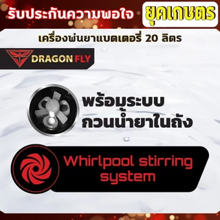 เครื่องพ่นยาแบตเตอรี่ลิเธี่ยม มีระบบกวนน้ำยาในถัง ขนาดถัง 20 ลิตร พ่นแรง พ่นไกล ลุยงานหนัก