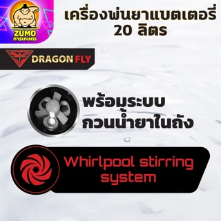 เครื่องพ่นยาแบตเตอรี่ลิเธียม มีระบบกวนน้ำยาในถัง ขนาดถัง 20 ลิตร พ่นแรง พ่นไกล ลุยงานหนัก