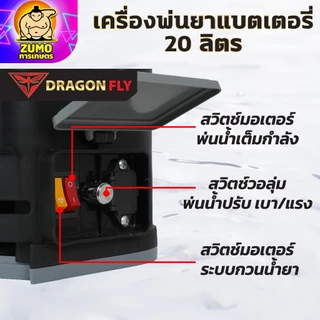 เครื่องพ่นยาแบตเตอรี่ลิเธียม มีระบบกวนน้ำยาในถัง ขนาดถัง 20 ลิตร พ่นแรง พ่นไกล ลุยงานหนัก