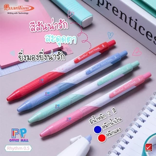 🌸ปากกาลูกลื่นควอนตั้ม Quantum รุ่น Rhythm 0.5 mm (แพค 12 ด้าม)