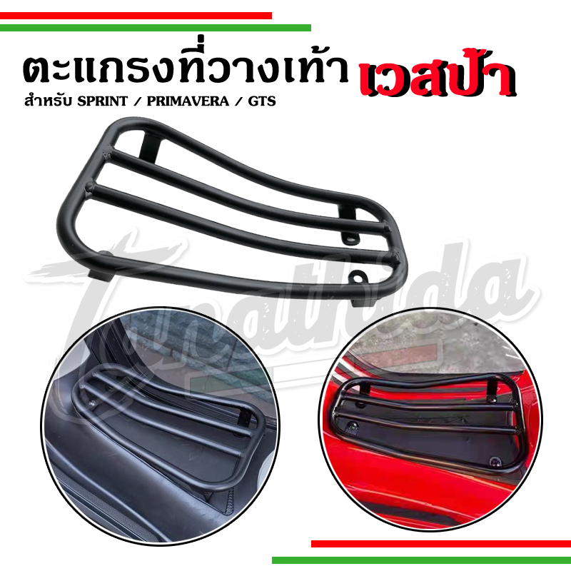 🛵🛵ตะแกรงวางของVespa สำหรับติดตั้งตรงกลางพื้นวางเท้ารุ่น Sprint Primaveraปี13-23 , GTS, GTV 🛵🛵