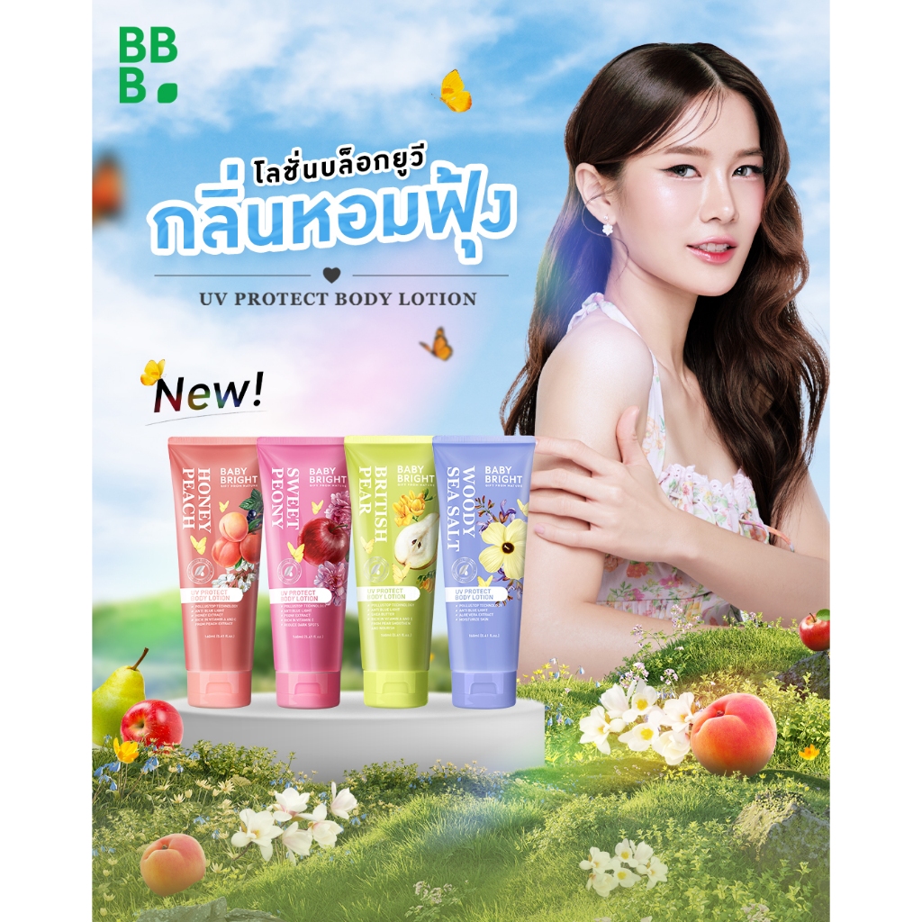 Baby Bright ยูวีโพรเทคบอดี้โลชั่น 160ml มี 4 สูตร