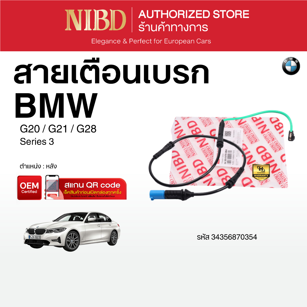 สายเตือนเบรก BMW G20/G21/G28