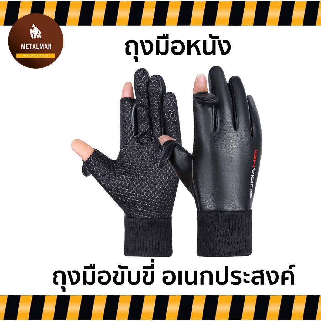 ถุงมือมอเตอร์ไซค์ ถุงมือหนัง ถุงมือกีฬา ปั่นจักรยาน ถุงมือเปิด-ปิดนิ้ว ระบายอากาศ กันน้ำ กันแดด