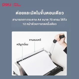 Deli เครื่องเข้าเล่ม เครื่องเข้าเล่มเอกสาร เจาะกระดาษ เข้าเล่มครั้งละ 350 แผ่น 21 รู Binding Machine