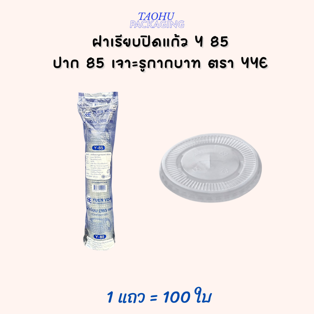 [ยกลัง 2,000 ใบ] ฝาเรียบปิดแก้ว Y 85 ปาก 85 เจาะรูกากบาท YYE ## รบกวนลูกค้าสั่ง 1 ลัง ต่อ 1 ออเดอร์นะคะ ## - รูปที่ 2